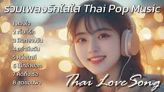 รวมเพลงรักใสใส Thai Love Song 2024 : Thai Pop Music 2024