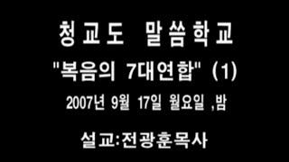 복음의 7대 연합 1 / 전광훈목사님 2007년