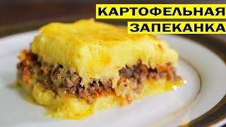 Картофельная запеканка с фаршем в духовке Любимое блюдо моих детей.