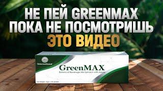 GREENMAX не пей пока не посмотришь это видео! | ГРИНМАКС детокс