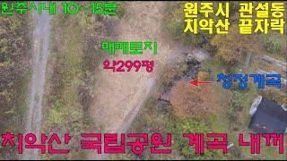 원주토지매매 관설동 치악산끝자락 계곡접한 약299평 청정지역 토지 매매