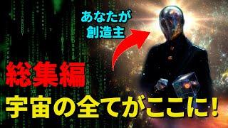 【総集編】宇宙の全てがここに！「量子力学、シミュレーション仮説、人間原理、仏教、人類の起源、宇宙の起源」【真実の目】