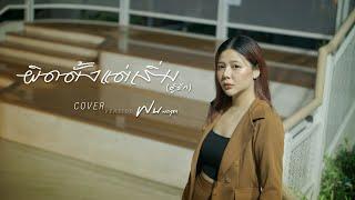 ผิดตั้งแต่เริ่ม (ชู้รัก)  - ฝน พรสุดา [Cover Version] Original : เล็กสเร็น