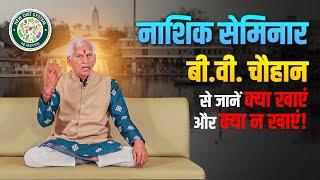 Healthy Eating Secrets Revealed | B.V. Chauhan NDS Nashik Seminar