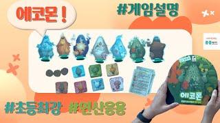 #에코몬 #Ecomon #초등게임 최강 #콩콩쌤  #콩콩보드게임  #게임설명