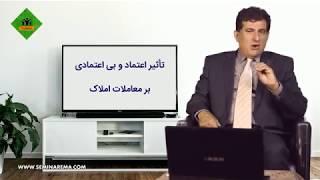 تأثیر اعتماد و بی اعتمادی در معاملات املاک و مستغلات - دکتر محمود حقیقت طلب