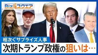 次期トランプ政権閣僚人事　驚きの顔ぶれと“新政権の狙い”【Bizスクエア】｜TBS NEWS DIG