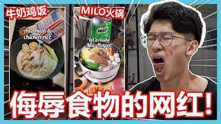 超恶心影片！这个网红根本是在侮辱食物！【ITS MEMES TIME】