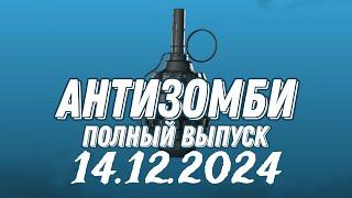 Антизомби ПОЛНЫЙ ВЫПУСК 14.12.2024