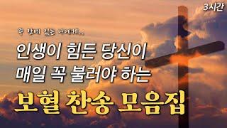 [3시간] 인생이 힘든 당신이 매일 꼭 불러야 하는 보혈 찬송 HYMNS | 중간광고 없음 | 찬송가 연속 듣기, 십자가찬송, 보혈찬송, 위로찬송