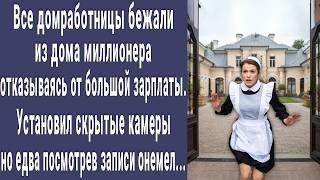 Все домработницы сбегали из дома миллионера. Установил скрытую камеру, но едва взглянув на записи...