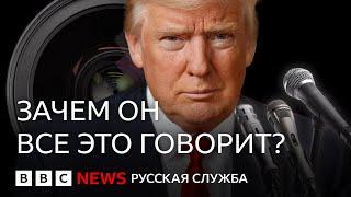 И в новостях, и в мемах много Трампа. Как работает его пиар? | Би-би-си объясняет