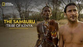 The Samburu Tribe of Kenya | Primal Survivor | हिन्दी | National Geographic