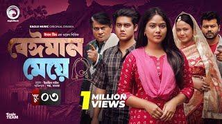 Beiman Meye | বেঈমান মেয়ে | EP 03 | (Full Natok) Eagle Team | Golpo, Mawa | Bangla Natok 2025