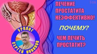 Чем лечить простатит? Лечение простатита неэффективно! Почему?