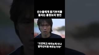 선수들에게 동기부여를 올리는 홍명보의 명언 #한국 #축구 #손흥민 #이강인 #홍명보 #정몽규 #나가