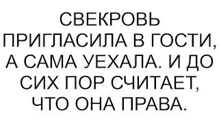 Свекровь пригласила в гости, а сама уехала. И до сих пор считает, что она права.