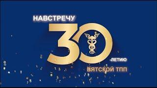 30-летие Вятской торгово-промышленной палаты