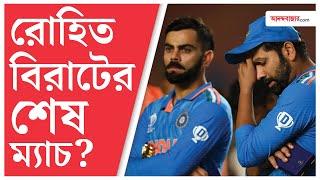 IND vs NZ | Rohit Sharma | Virat Kohli | নিউ জ়িল্যান্ডের বিরুদ্ধে হারলে কেরিয়ার শেষ রোহিত, বিরাটের?