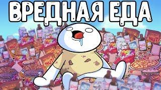 Вредная Еда