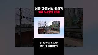 서울 마을버스 이용객 1위 노선의 미래