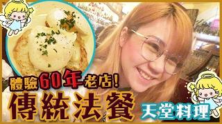 【法國美食vlog】試吃60年明星餐厅！里昂最正宗傳統法式全餐大揭秘｜Lyon bistro Best restaurant in Lyon｜Utatv