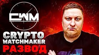 Crypto Watchmaker разоблачение. Кто же такой Crypto Watchmaker?