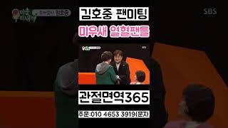 김호중 SBS 미우새 팬미팅 분위기 2심은 꼭 집행유예 1