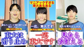 ぶっ壊れ東大あるある厳選イッキ見【2021年-2024年総集編】