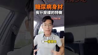 糖尿病身材有什麼特徵#健康 #瘦身 #減肥 #減脂 #糖尿病 #三高 #脂肪燃焼 #脂肪肝 #消小腹 #weightloss #fitness #fyp
