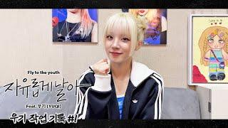 우기의 'NOWZ (나우즈) - 자유롭게 날아 (Feat. 우기 (YUQI))' 작업 기록 #1 | i-dle (아이들)ㅣSUB