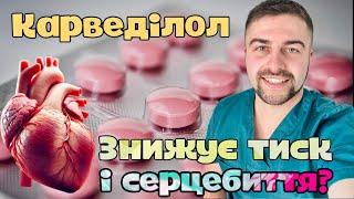 Карведілол. Знижуємо серцебиття і тиск. Як препарат впливає на серце? Олег Качур