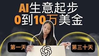 10万美金一个月的未来3-5年都可以做的AI生意：从0开始手把手开启销售机器人AI生意，月入10万美金很轻松。