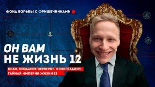 РАЗОБЛАЧЕНИЕ ЖИЗНИ 12 - ГЛАВНЫЙ СКАМ БЛОГЕР PERFECT WORLD! ВСЯ ПРАВДА О ЖИЗНИ 12!