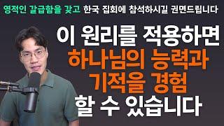 영적 갈급함이 있으십니까? 하나님의 능력과 기적은 영적 갈급함에서 시작됩니다. - 조규송 전도사