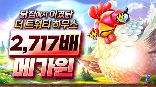 [슬롯][슬롯머신] 트위티 하우스 x2,717배 메가윈!! Pragmatic Play The Tweety House x2,717배 MEGA WIN!! #슬롯버프