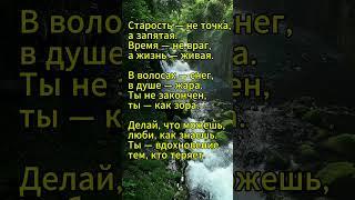 Старость — не точка #цитаты #мудрость #анекдот #афоризм #пословицы #тост #любовь #люди