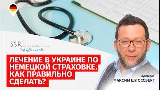 Лечение в Украине по немецкой страховке. Как правильно сделать?