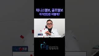 엘보질환이 의심될 때 할 수 있는 자가진단법이 있다고?!/ 미리 알고 체크해보자! #테니스엘보 #프엘보골 #엘보질환자가진단 #자가진단 #정형외과 #전문의