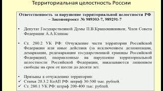 Ответственность за нарушение территориальной целостности России / protection of Russian territory