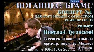 Луганский, РНО п/у Плетнёва. 1-й ф-ный концерт Брамса, Песня без слов op.85 N4 Мендельсона, 15.02.17