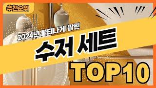 2024년 불티나게 팔린 수저세트 추천순위 TOP10