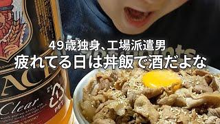 【大盛り丼飯４日間】【借金男の作る安くて美味くて酒に合う丼メシ】