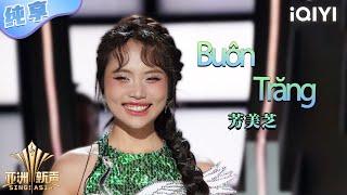 【纯享】芳美芝《Buôn Trăng》焕发越南民谣特色新魅 | 亚洲新声 | Sing!Asia | iQIYI奇艺音悦台