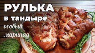 Рулька в тандыре. Особый маринад. Мужская Кухня