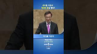 [GBC 설교 Shorts] 어디를 가든지 천국의 문을 열라! - 남가주새누리교회 박성근 목사
