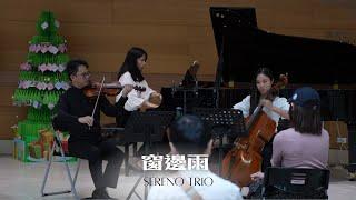 窗邊雨 -Sereno Trio