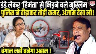 बंगाल के बाद मुस्लिमों ने की असम को दहलाने की कोशिश, गुस्से में आए हिमंता ने सबको ठिकाने लगाया!