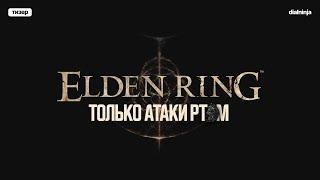 ️ТИЗЕР Elden Ring: Только атаки ртом | ОСТОРОЖНО, ГРОМКО