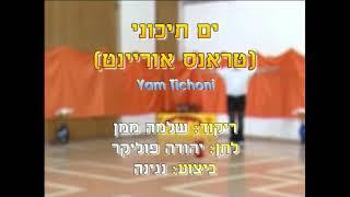 ים תיכוני - ריקוד מעגל - שלמה ממן | Yam Tichoni - Circle - Shlomo Maman